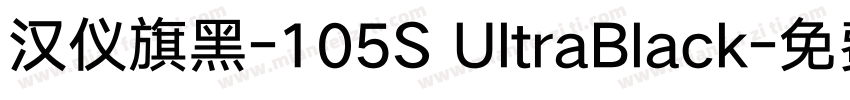 汉仪旗黑-105S UltraBlack字体转换